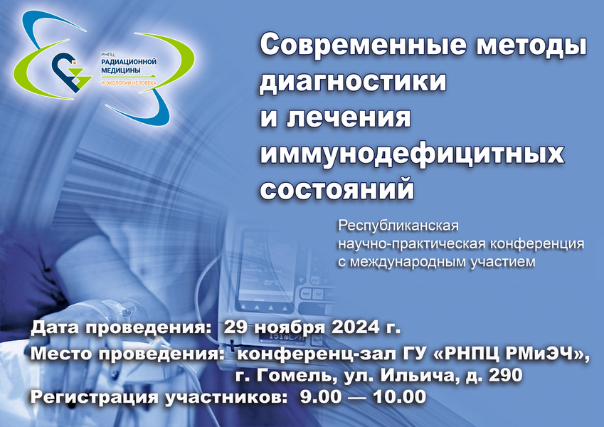 Завтра, 29 ноября 2024 года, в РНПЦ состоится разговор о диагностике и лечении иммунодефицитных состояний