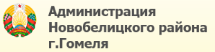 Администрация Новобелицкого района г.Гомеля