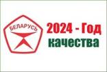 2024 - год качества