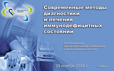 В стенах РНПЦ учёные и практики обсудят современные методы диагностики и лечения иммунодефицитных состояний