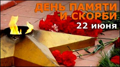 22 июня в Беларуси отмечается День всенародной памяти жертв Великой Отечественной войны