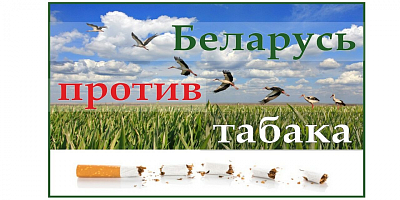 С 31 мая по 28 июня 2024 года в Беларуси проводится республиканская антитабачная информационно-образовательная акция  «Беларусь против табака»